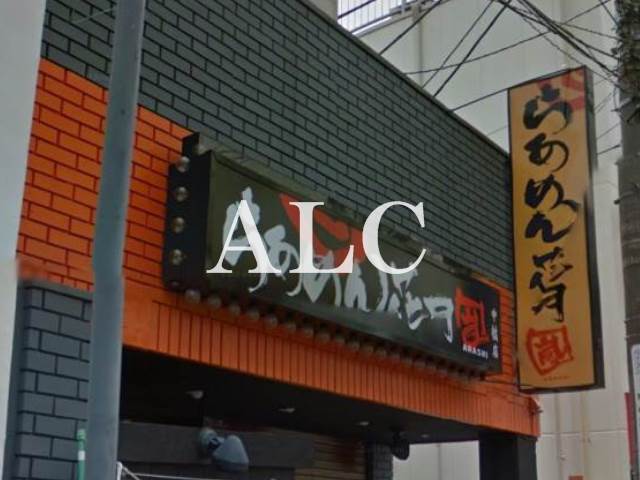 飲食店　らあめん花月嵐中村橋店（飲食店）まで851m