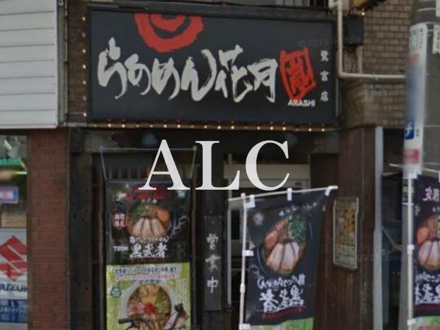 飲食店　らあめん花月嵐鷺宮店（飲食店）まで803m