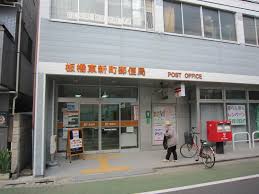 郵便局　板橋東新町郵便局（郵便局）まで287m