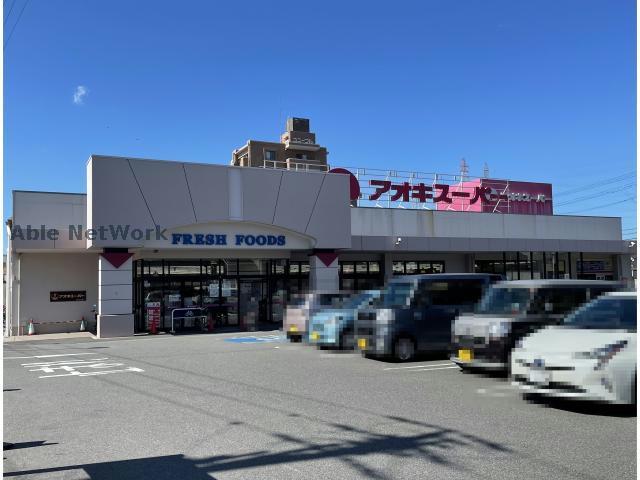 スーパー　アオキスーパー前後店（スーパー）まで1210m