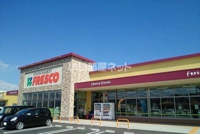 スーパー　フレスコキクチ山下駅前店（スーパー）まで2584m