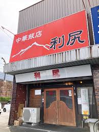 飲食店　利尻（飲食店）まで426m