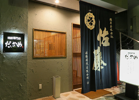 飲食店　だいやめ（飲食店）まで176m