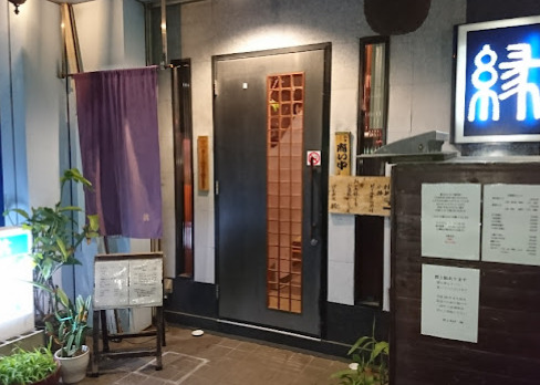 飲食店　縁（飲食店）まで171m