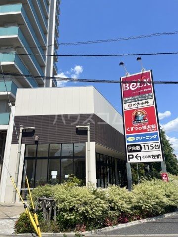 スーパー　ベルクスファインシティ東松戸店（スーパー）まで1153m