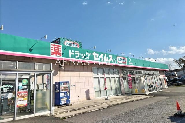 ドラックストア　セイムス 星久喜店（ドラッグストア）まで1200m