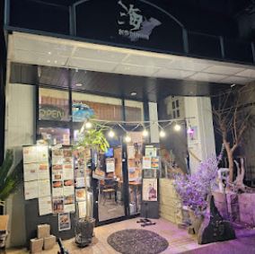 飲食店　創作ダイニング　海（飲食店）まで341m