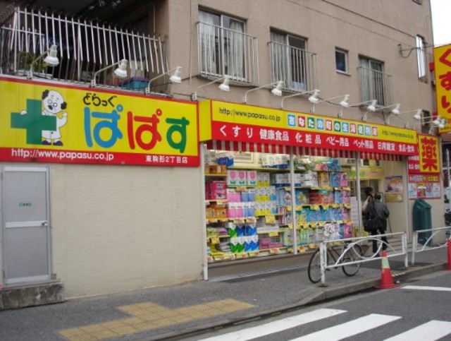 ドラックストア　どらっぐぱぱす東駒形店（ドラッグストア）まで414m
