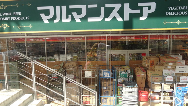 スーパー　マルマンストア南新宿店（スーパー）まで694m