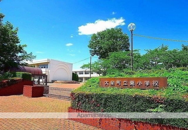 小学校　大泉町立東小学校（小学校）まで713m