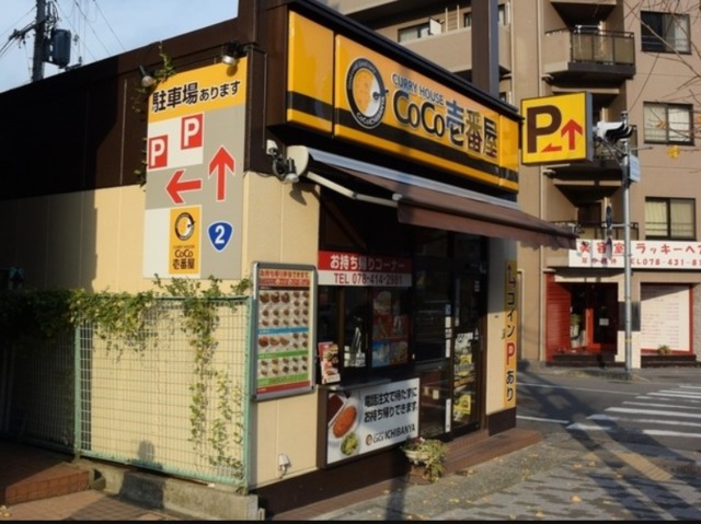 飲食店　CoCo壱番屋東灘区田中町店（飲食店）まで983m