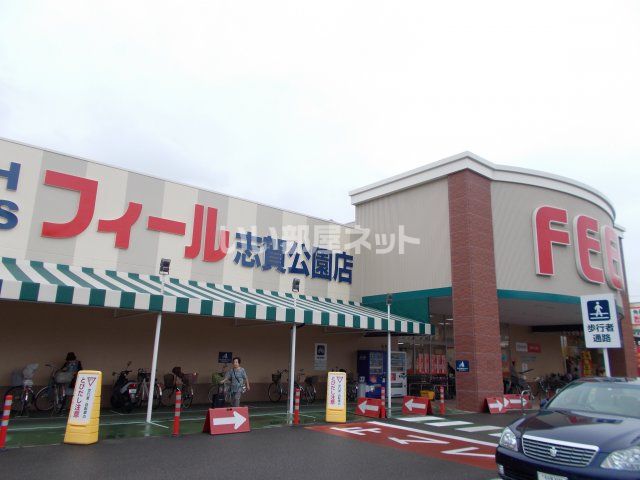 スーパー　フィール志賀公園店（スーパー）まで442m