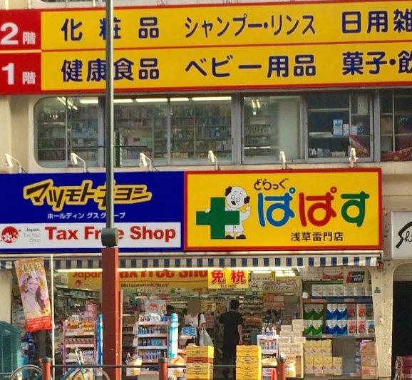 ドラックストア　どらっぐぱぱす 浅草雷門店（ドラッグストア）まで523m