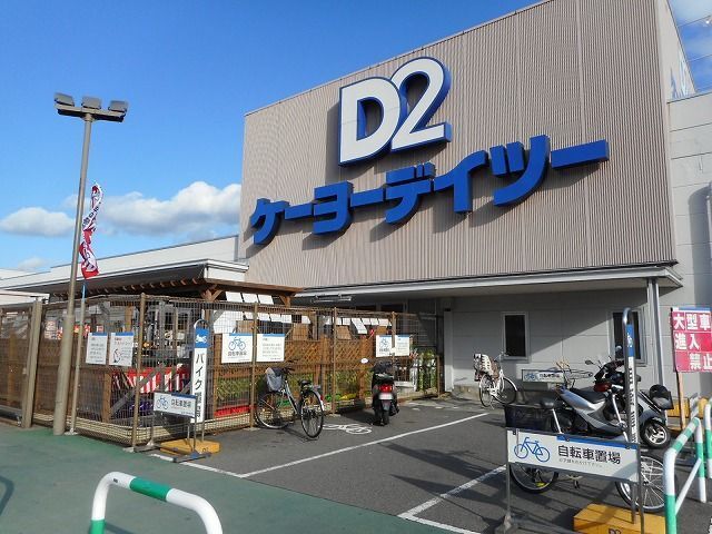 ホームセンター　ケーヨーデイツー　松本元町店（ホームセンター）まで1700m