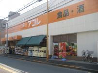 スーパー　アコレ（スーパー）まで365m