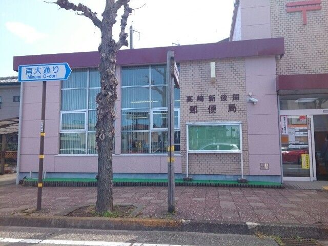 郵便局　高崎新後閑郵便局（郵便局）まで350m