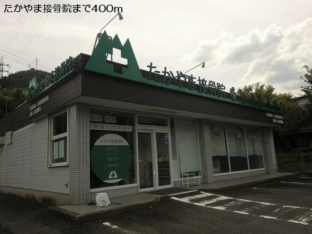 病院　たかやま接骨院（病院）まで400m