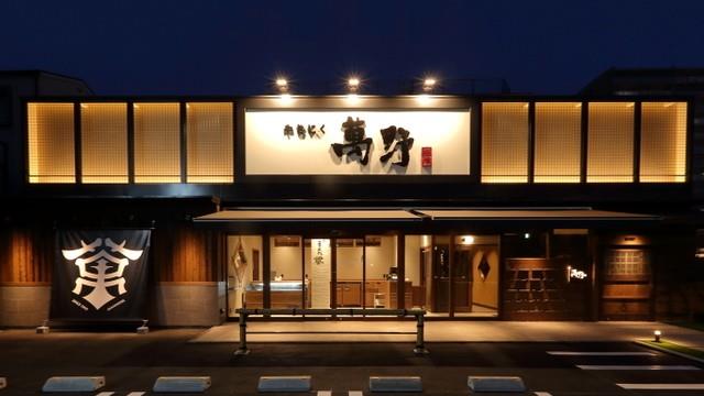 その他　やきにく萬野北畠（その他）まで460m