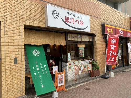飲食店　茶の湯cafe銀河の船（飲食店）まで761m