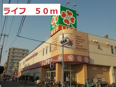 スーパー　ライフ（スーパー）まで50m