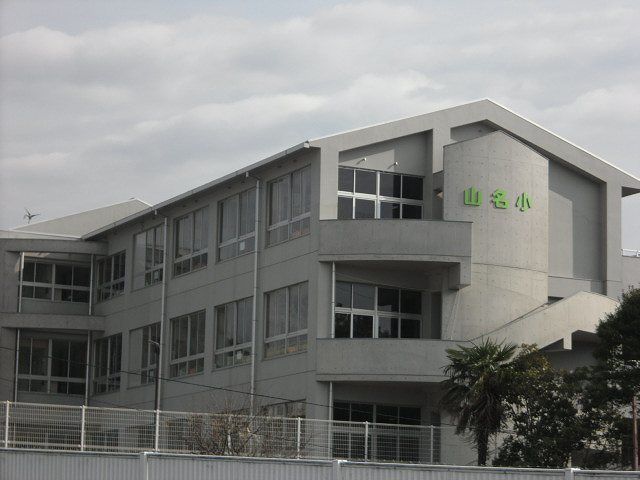 小学校　山名小学校（小学校）まで550m