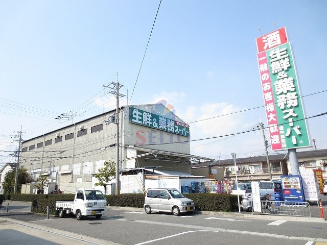 スーパー　業務スーパー豊南店（スーパー）まで558m