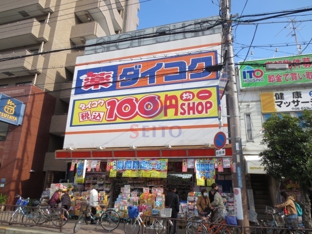 ドラックストア　ダイコクドラッグ庄内駅前店（ドラッグストア）まで367m
