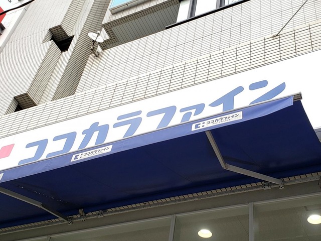 ドラックストア　ココカラファイン門前仲町店（ドラッグストア）まで650m