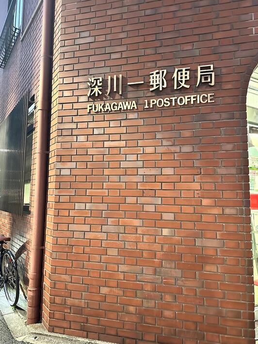 郵便局　深川一郵便局（郵便局）まで180m