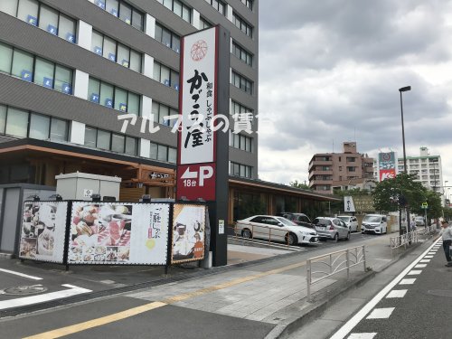 飲食店　かごの屋 保土ヶ谷区役所前店（飲食店）まで1425m