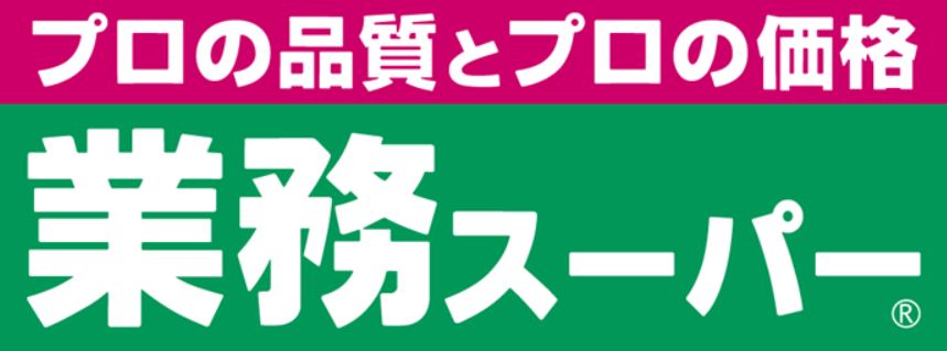 スーパー　業務スーパー 成増店（スーパー）まで859m