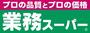 スーパー　業務スーパー 成増店（スーパー）まで859m