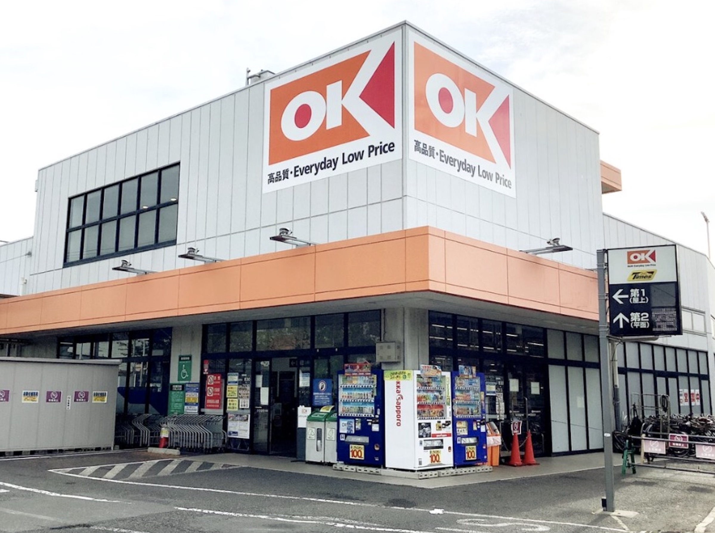 スーパー　オーケー土支田店（スーパー）まで554m