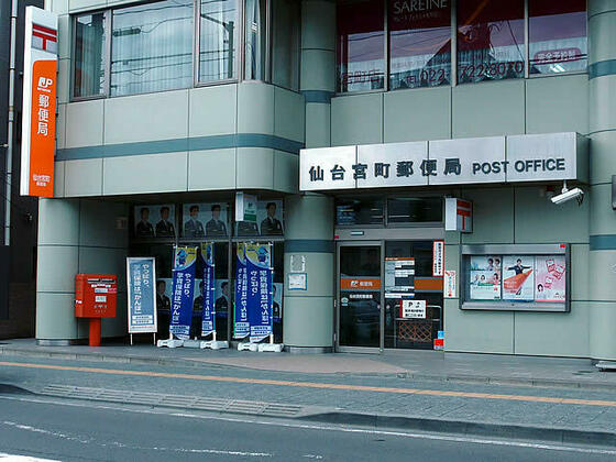 郵便局　仙台宮町郵便局（郵便局）まで607m