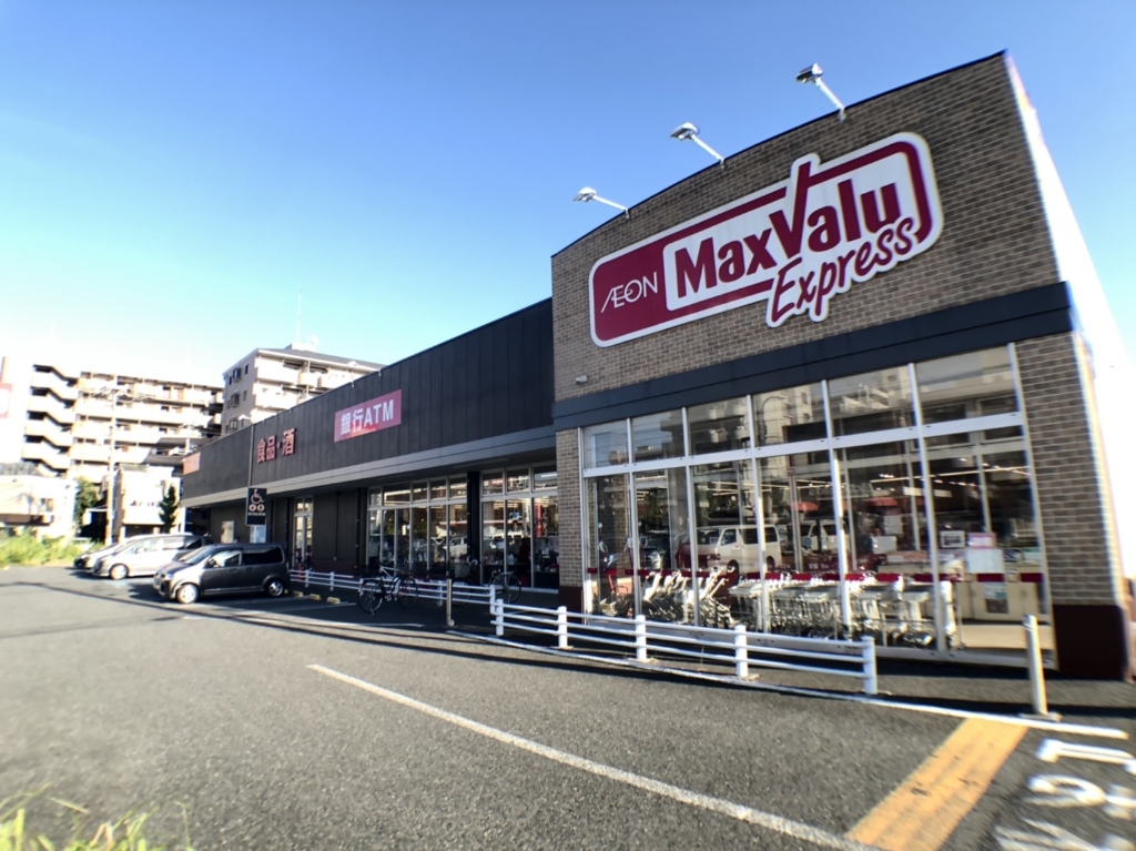 スーパー　マックスバリュ エクスプレス保木間店（スーパー）まで551m
