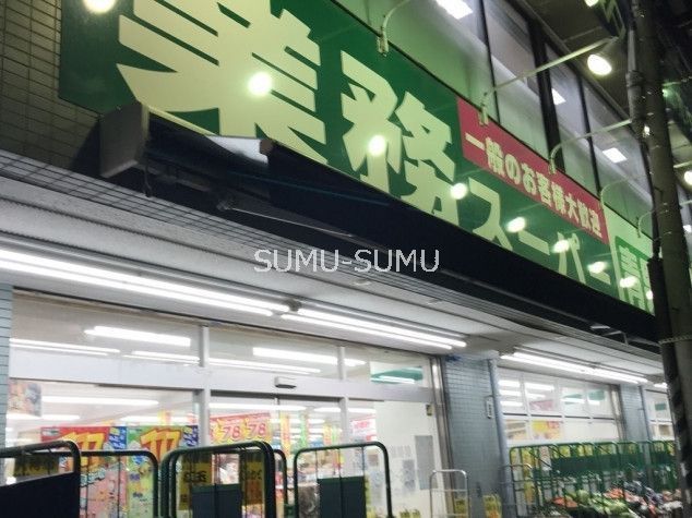 スーパー　業務スーパー六角橋店（スーパー）まで240m