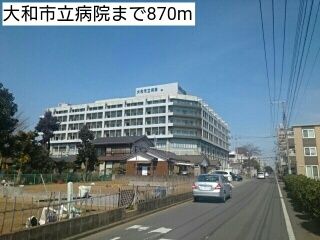 病院　大和市立病院（病院）まで870m
