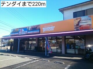 スーパー　テンダイ（スーパー）まで220m