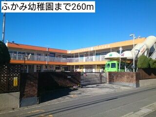 幼稚園・保育園　ふかみ幼稚園（幼稚園・保育園）まで260m