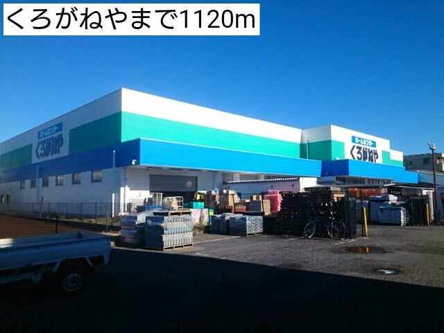 ホームセンター　くろがねや（ホームセンター）まで1120m