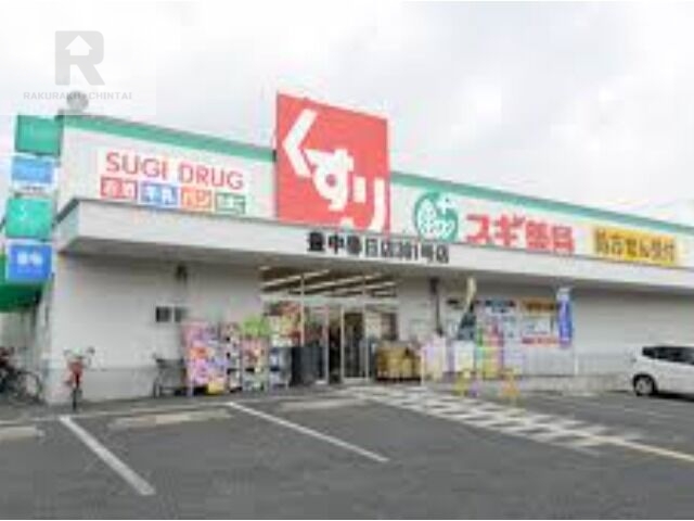 ドラックストア　スギ薬局豊中春日店（ドラッグストア）まで401m