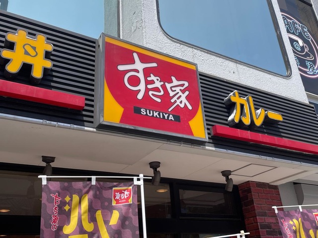 飲食店　すき家曙橋店（飲食店）まで542m