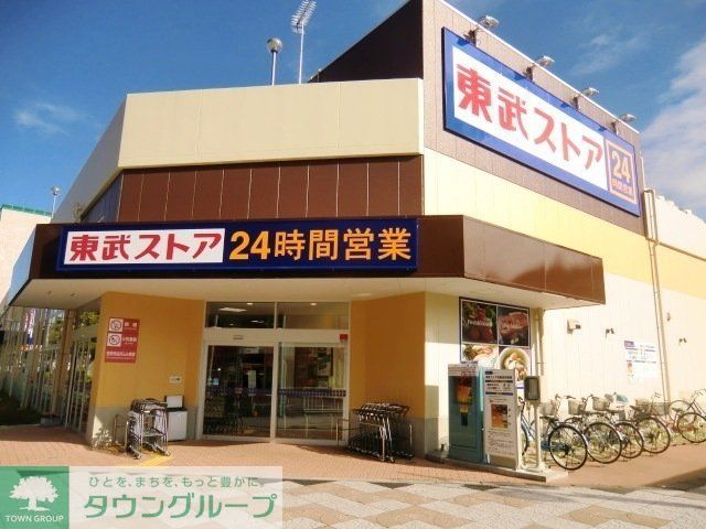 スーパー　東武ストア（スーパー）まで240m