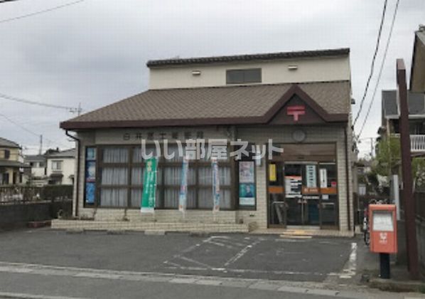 郵便局　白井冨士郵便局（郵便局）まで832m