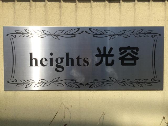heights光容 Aの外観写真