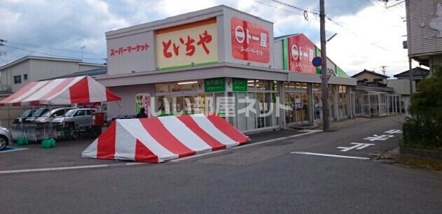 スーパー　ト一屋新橋店（スーパー）まで1062m