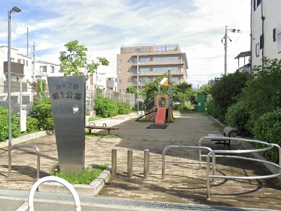 公園　浜4丁目第1公園（公園）まで583m