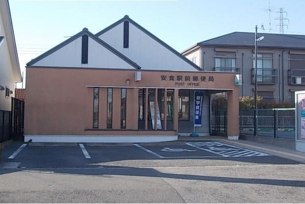 郵便局　安食駅前郵便局（郵便局）まで600m