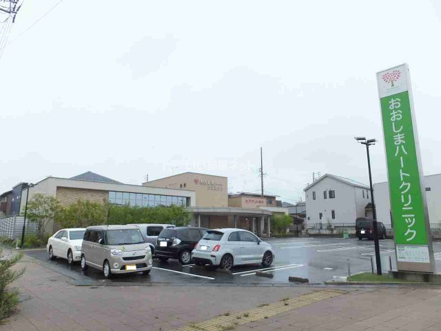 病院　おおしまハートクリニック（病院）まで307m