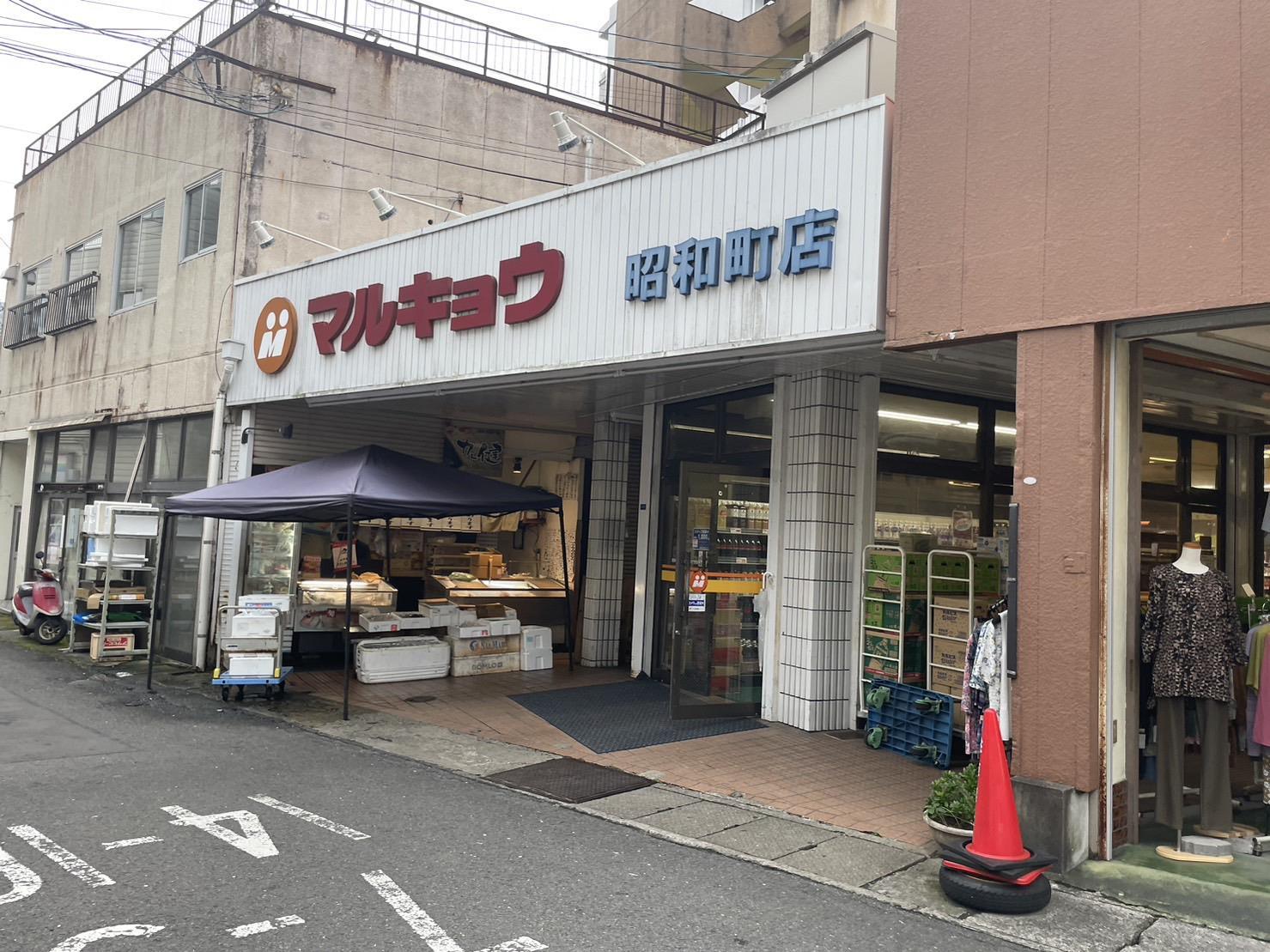 スーパー　マルキョウ昭和町店（スーパー）まで1017m